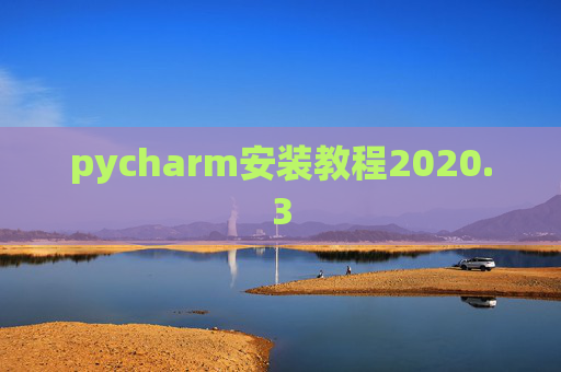 pycharm安装教程2020.3 pycharm安装教程2020.3