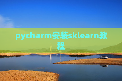 pycharm安装sklearn教程