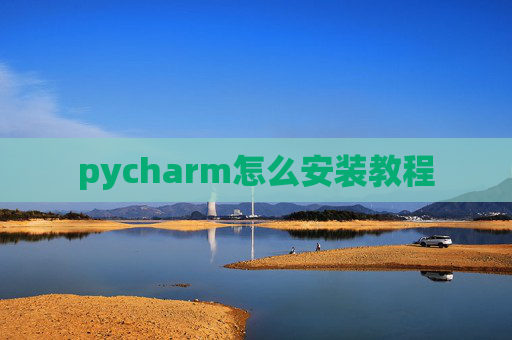 pycharm怎么安装教程