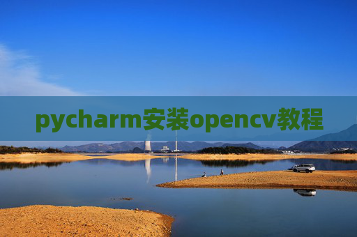 pycharm安装opencv教程